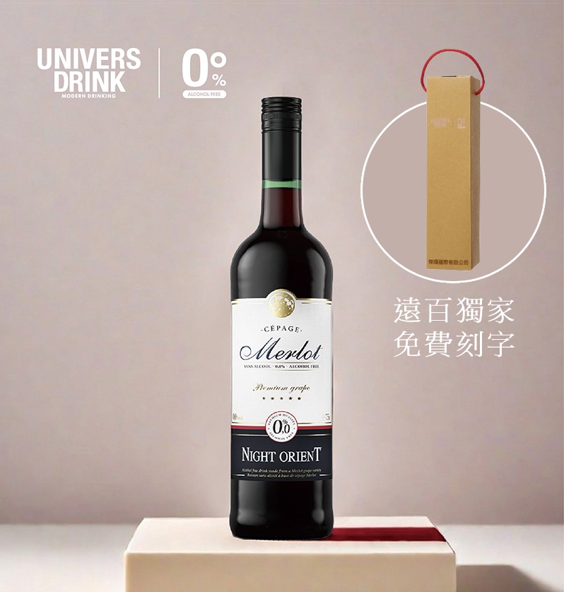 【禮盒提袋免費刻字】UNIVERS DRINK 夜東方無酒精紅酒✿90D022